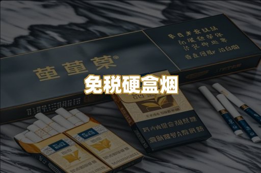 免税硬盒烟