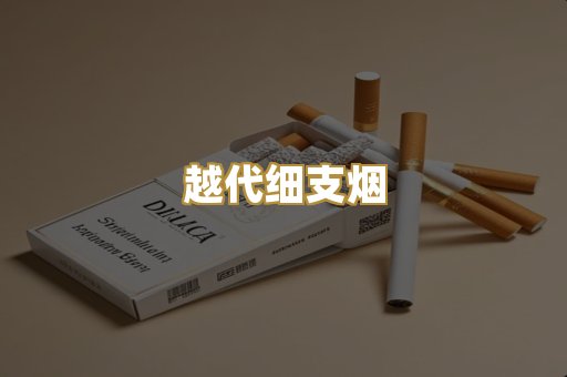 越代细支烟